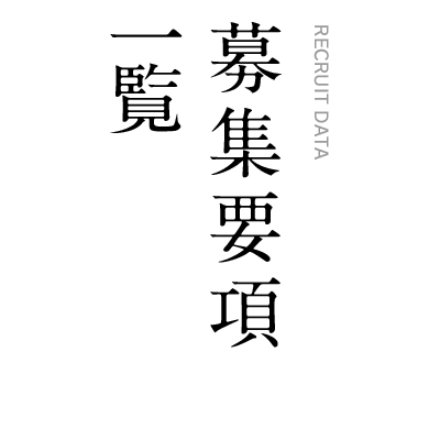 募集要項一覧