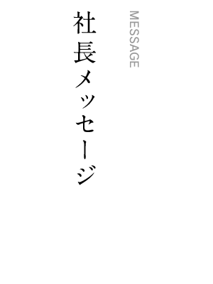社長メッセージ