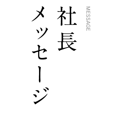 社長メッセージ