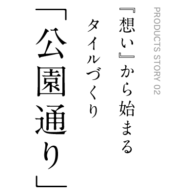 『想い』から始まるタイルづくり「公園通り」